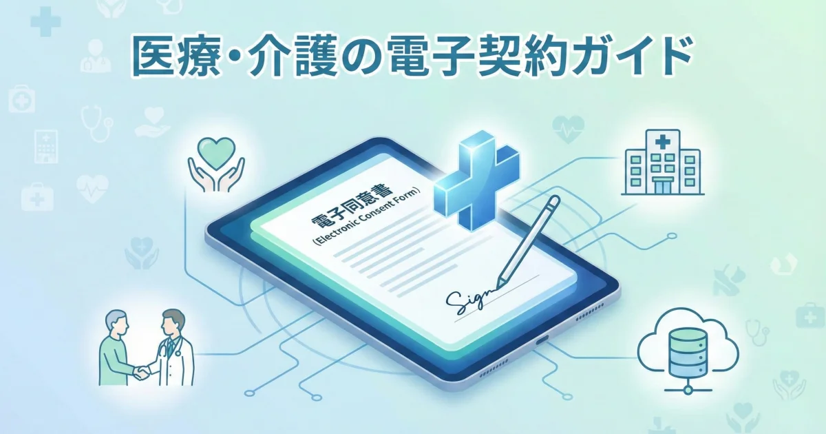 スタートアップのための電子契約活用術
